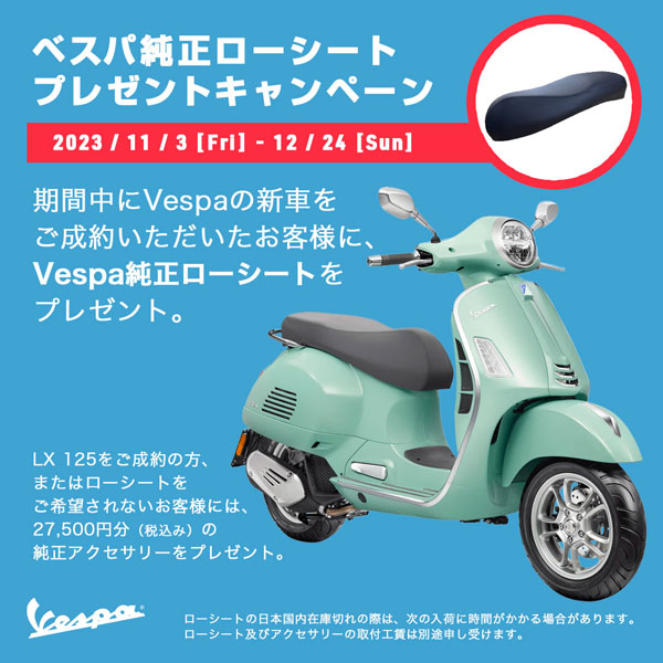 ベスパ キャンペーン 新車購入 メンテナンス